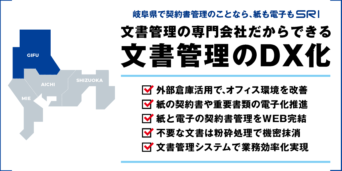 文書管理システム・BUNTAN｜東海・岐阜県｜文書管理・契約書管理のDX化｜株式会社SRI｜文書管理コンサルティング・機密文書・倉庫保管・抹消・廃棄・電子化・PDF化・ファイリング・オンデマンド電送｜buntan-legal.com
