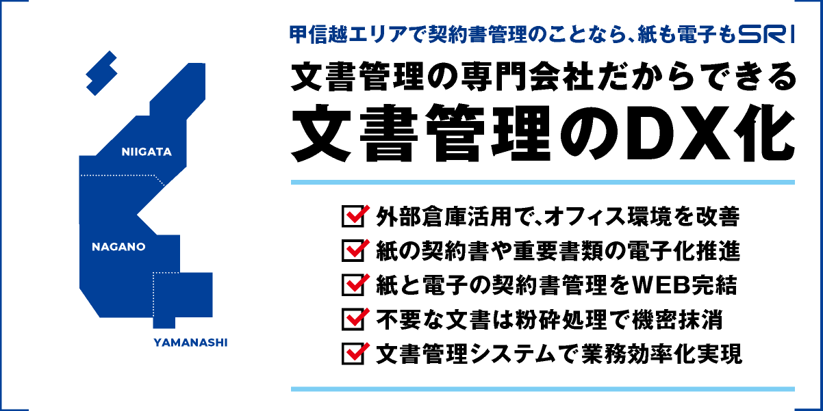 文書管理システム・BUNTAN｜甲信越エリア｜文書管理・契約書管理のDX化｜新潟県・長野県・山梨県｜株式会社SRI｜文書管理コンサルティング・機密文書・倉庫保管・抹消・廃棄・電子化・PDF化・ファイリング・オンデマンド電送｜buntan-legal.com