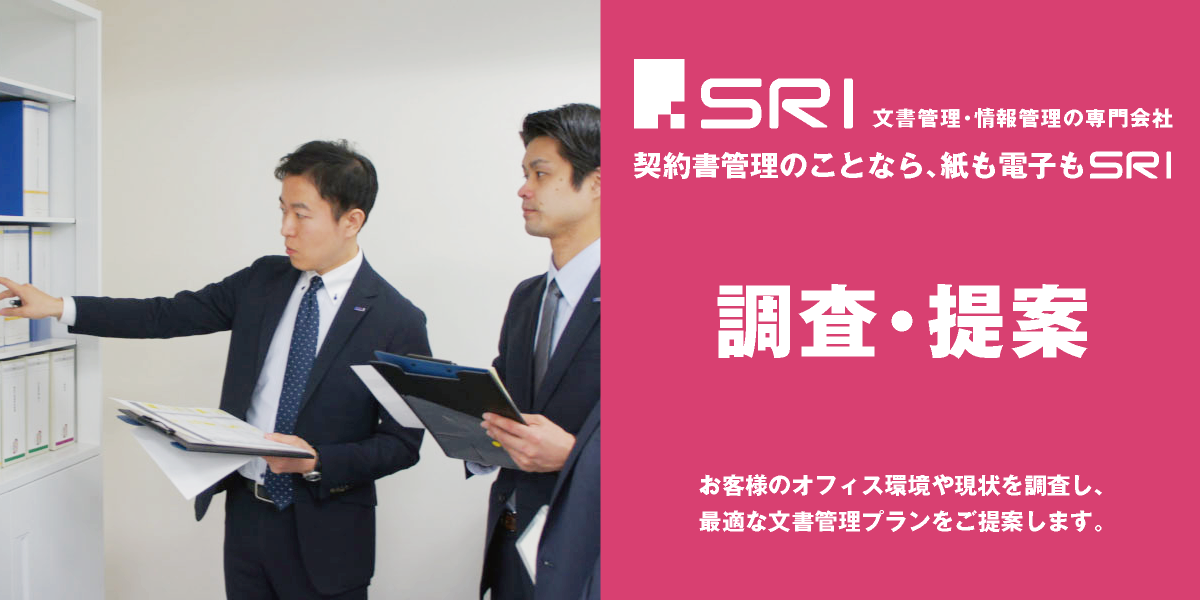 文書管理・情報管理の専門会社｜株式会社SRI｜調査・提案・コンサルティング｜お客様のオフィス環境や現状を調査し、最適な文書管理プランをご提案します｜buntan-legal.com