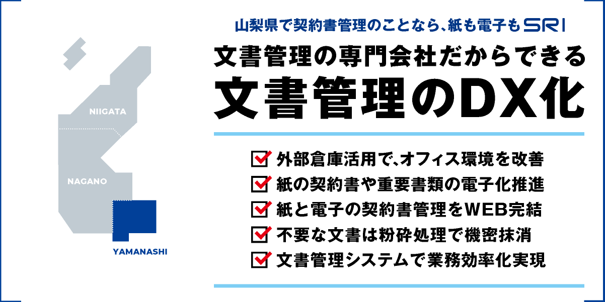 文書管理システム・BUNTAN｜甲信越・山梨県｜文書管理・契約書管理のDX化｜株式会社SRI｜文書管理コンサルティング・機密文書・倉庫保管・抹消・廃棄・電子化・PDF化・ファイリング・オンデマンド電送｜buntan-legal.com