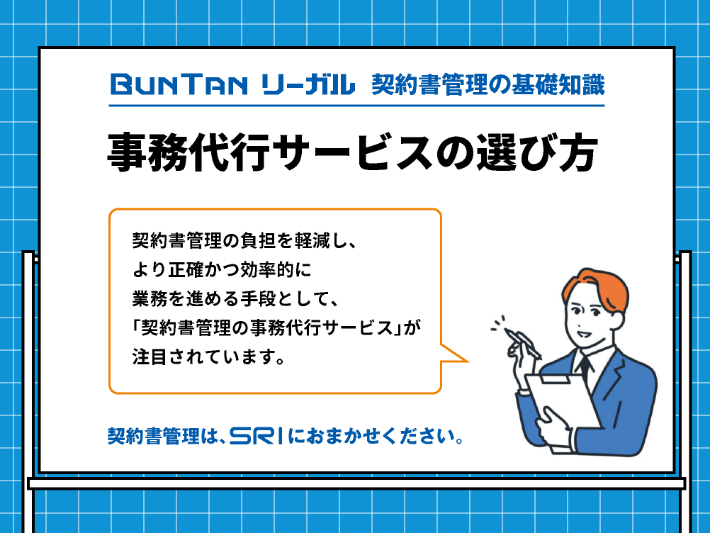 事務代行サービスによる契約書管理の効率化・業者選び｜事務代行サービスの選び方｜buntan-legal.com