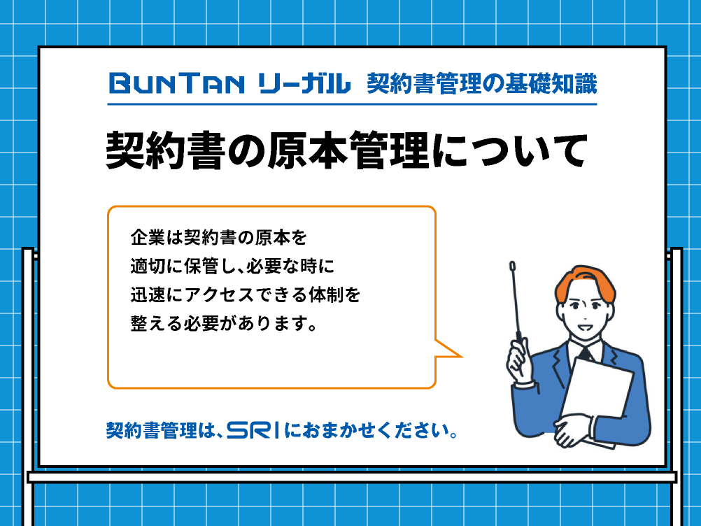 企業における契約書管理の課題｜契約書の原本管理について｜buntan-legal.com