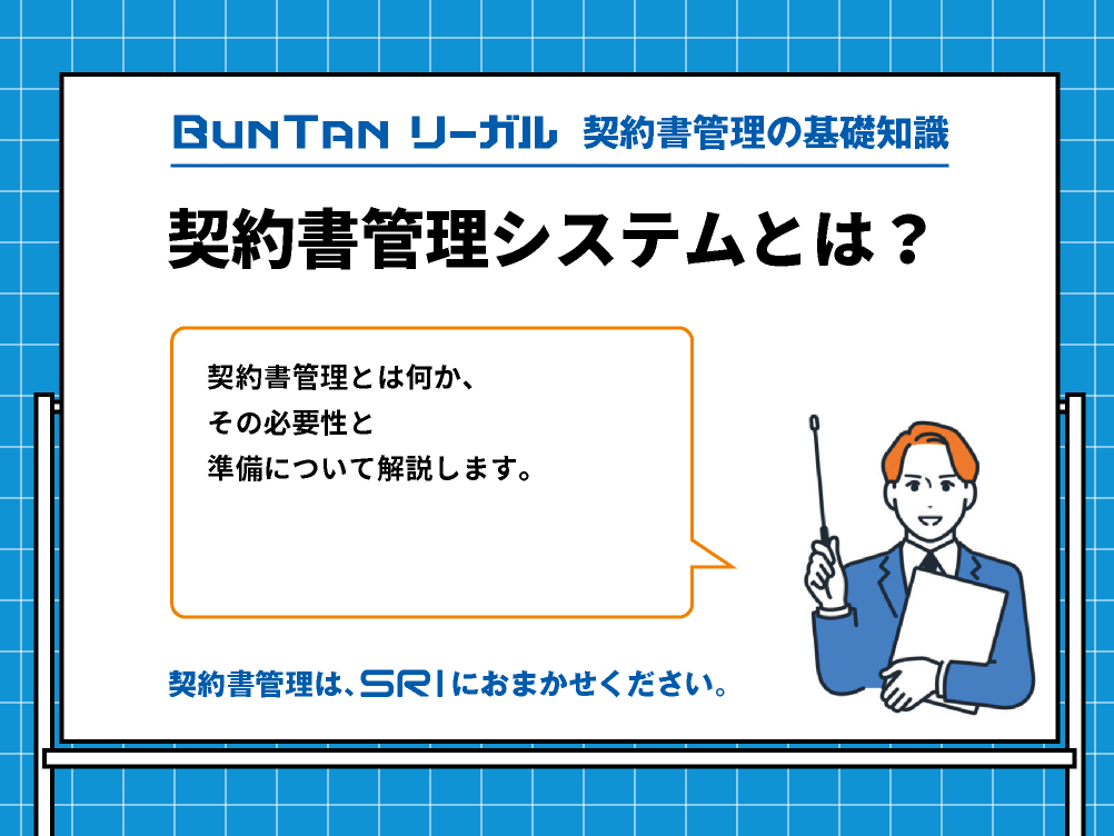契約書管理システムとは｜必要性と導入準備｜buntan-legal.com