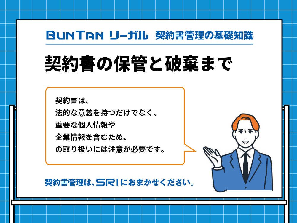 契約書の適切な保管と破棄まで｜わかりやすく解説｜デジタル時代の契約書管理｜buntan-legal.com