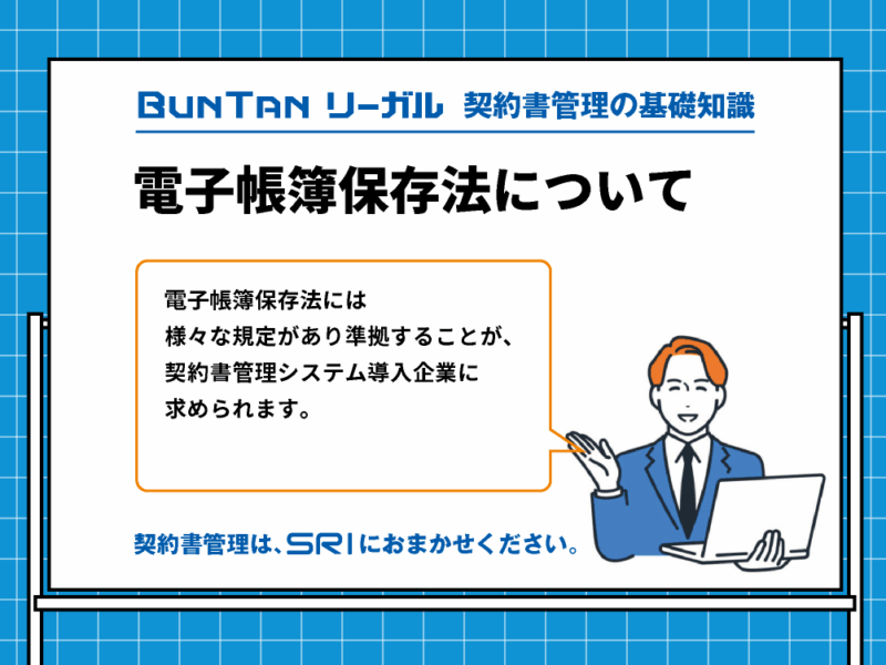 電子帳簿保存法について｜電子帳簿保存法に準拠した契約書管理システム｜buntan-legal.com
