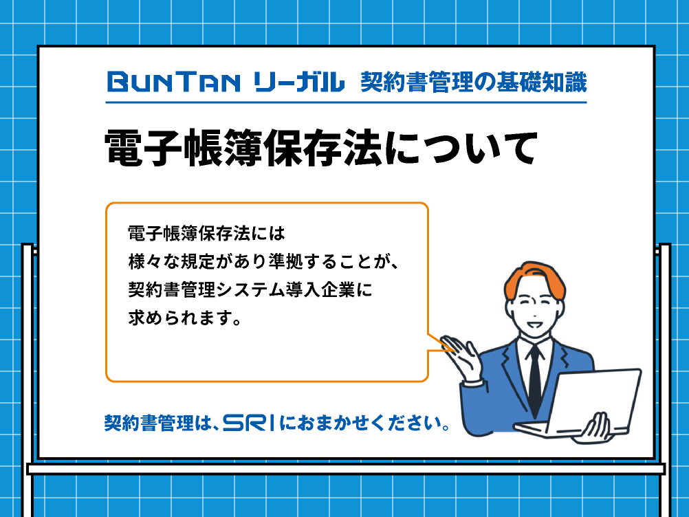 電子帳簿保存法について｜電子帳簿保存法に準拠した契約書管理システム｜buntan-legal.com