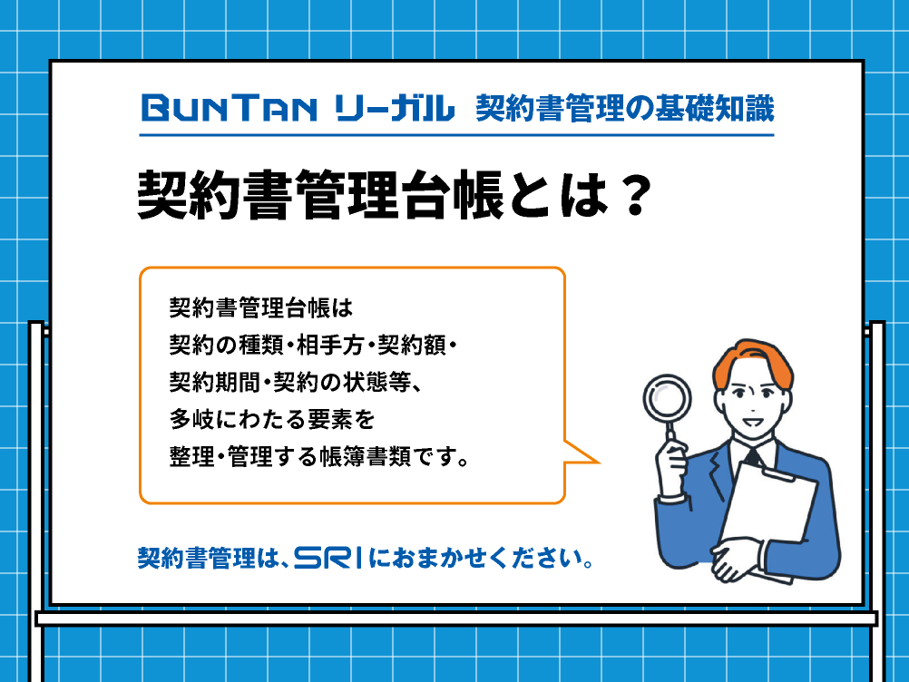 契約書管理台帳とは｜契約書管理台帳の重要性と効率的な運用方法｜buntan-legal.com
