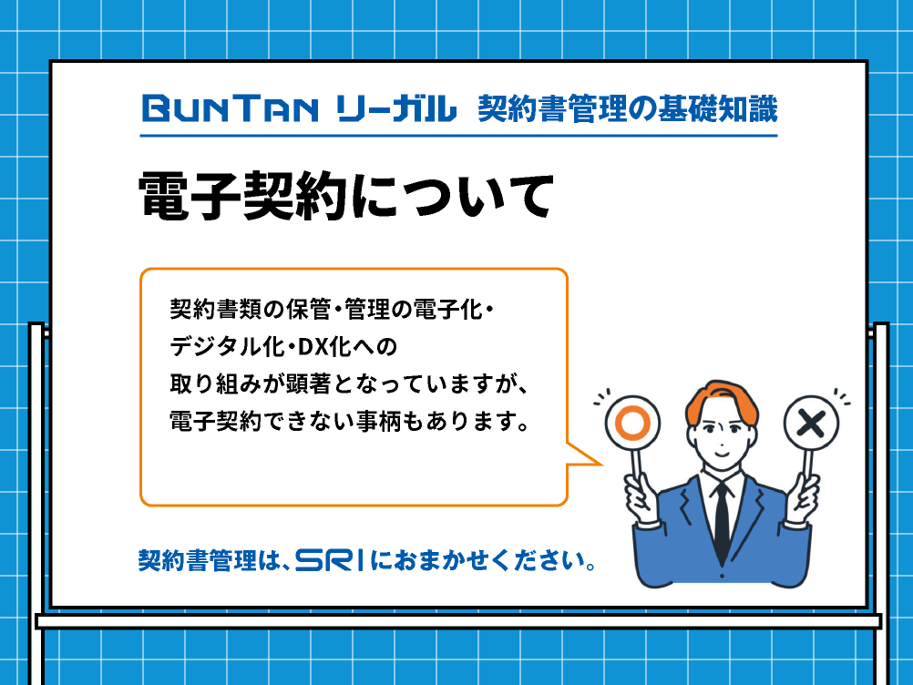電子契約について｜契約書はすべて電子契約できるわけではない｜電子契約のメリットとその限界｜buntan-legal.com