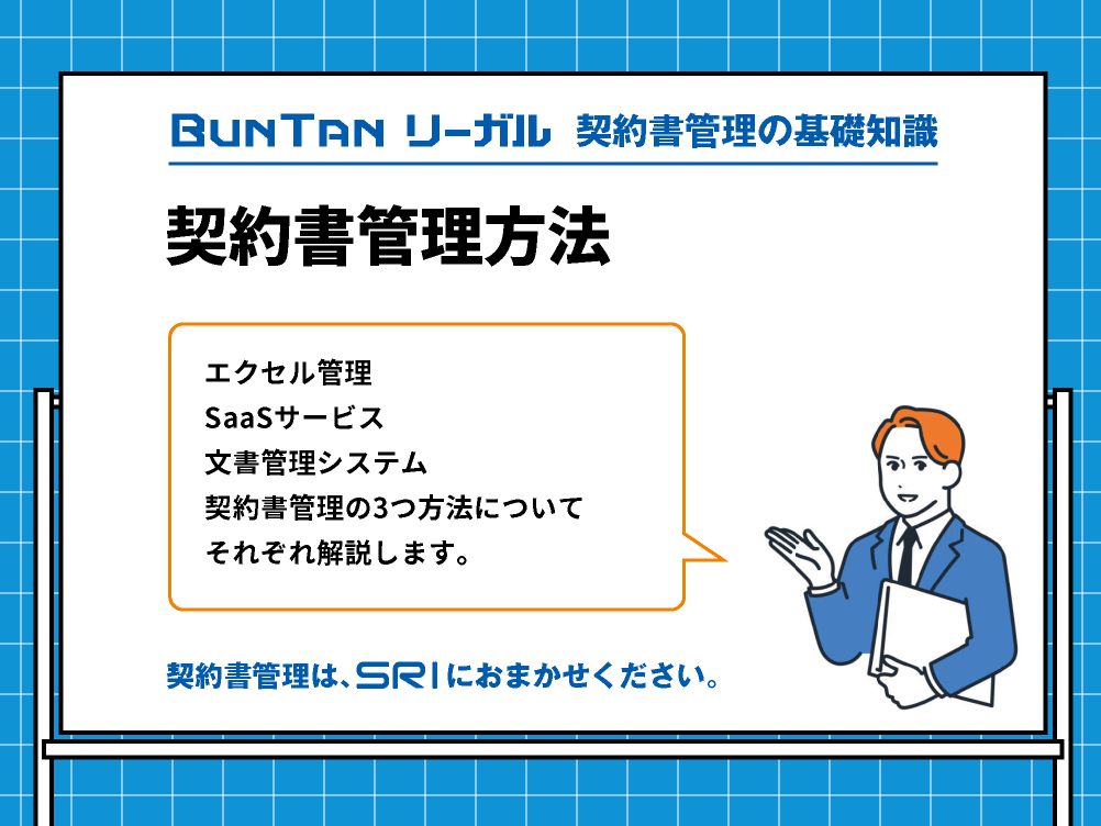 契約書管理方法｜エクセル管理・SaaSサービス・文書管理システム｜buntan-legal.com