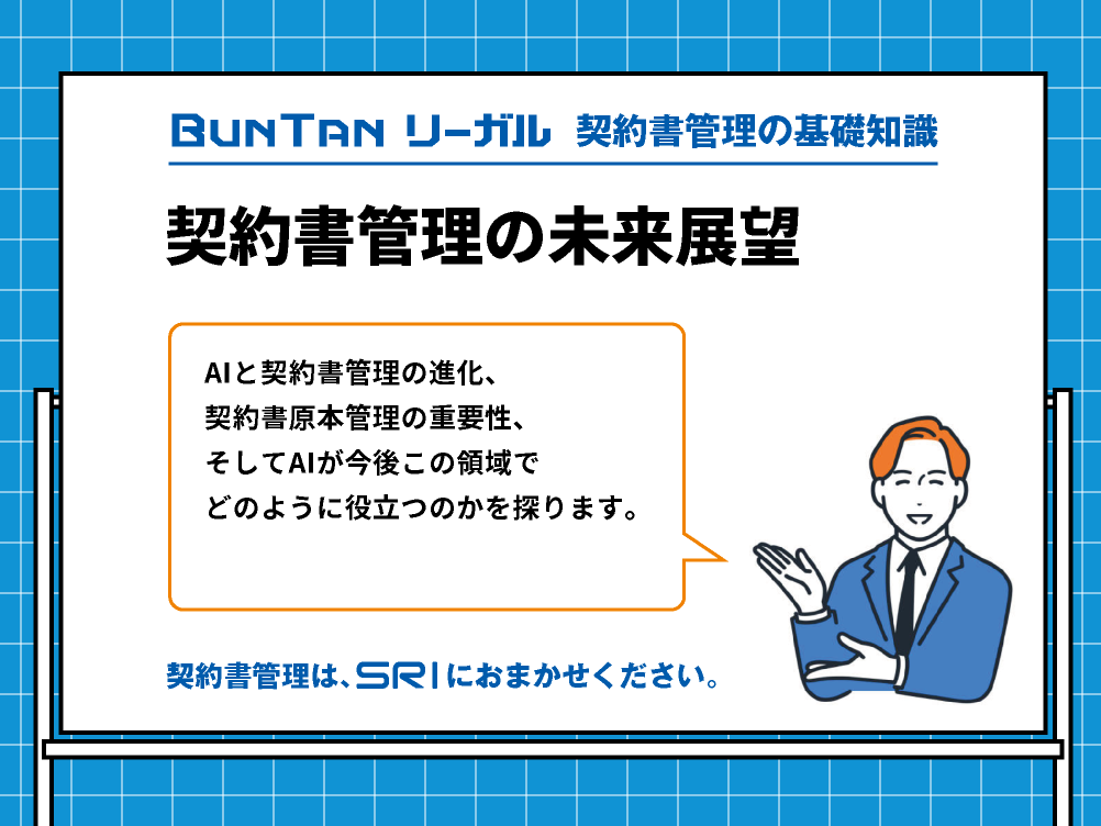 契約書管理の未来展望｜AIの導入で契約書管理はどれだけ改善できるのか｜buntan-legal.com