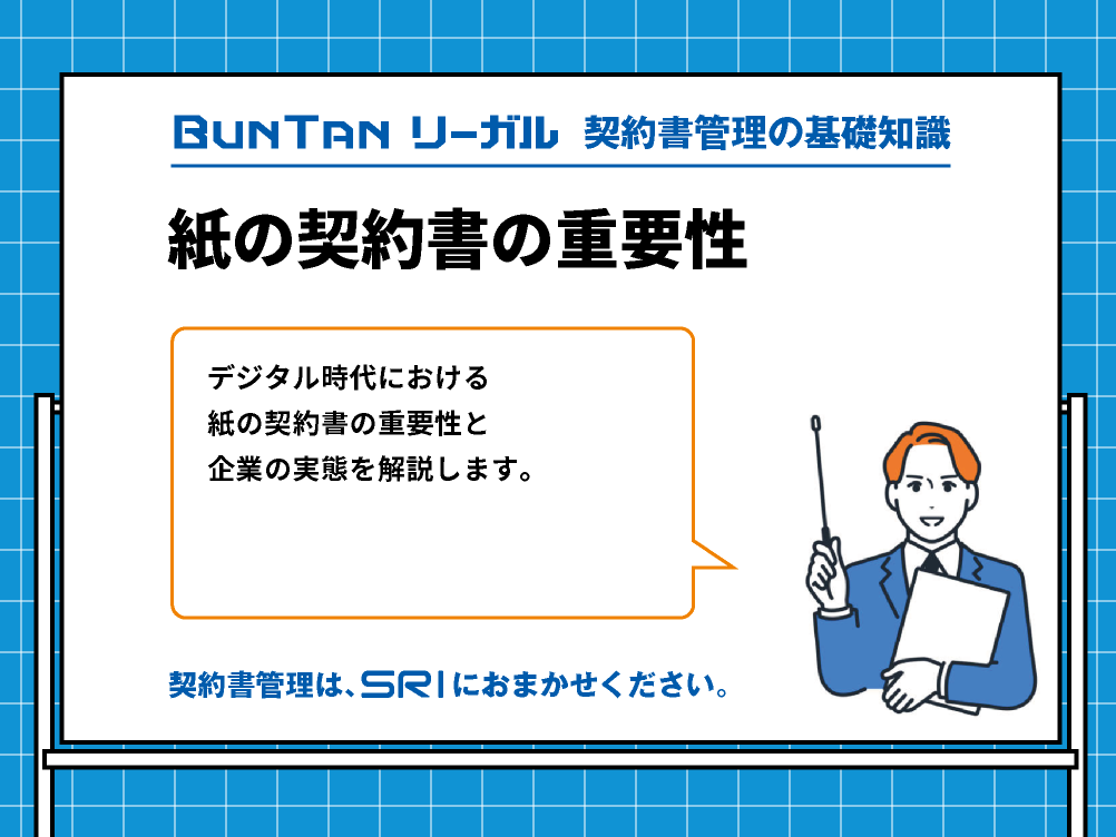 デジタル時代における紙の契約書の重要性と企業の実態｜buntan-legal.com