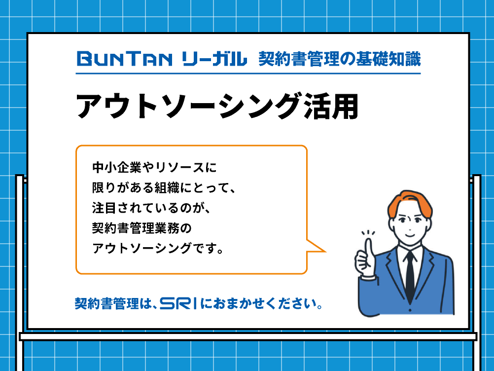 アウトソーシング活用｜契約書管理の効率化｜具体的なメリット｜buntan-legal.com